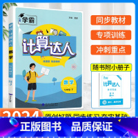[七年级下册]计算达人 人教版 初中通用 [正版]2023版计算达人七年级上册数学专项训练八年级下册初一初二人教版苏教北