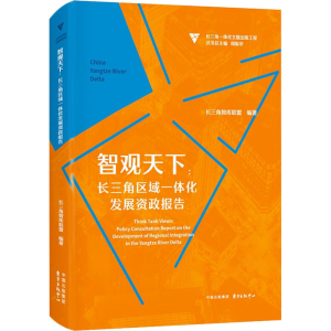 [M]智观天下:长三角区域一体化发展资政报告 长三角智库联盟,周振华 编 -9787547318270
