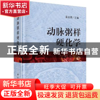 正版 动脉粥样硬化学 姜志胜 科学出版社 9787030543110 书籍