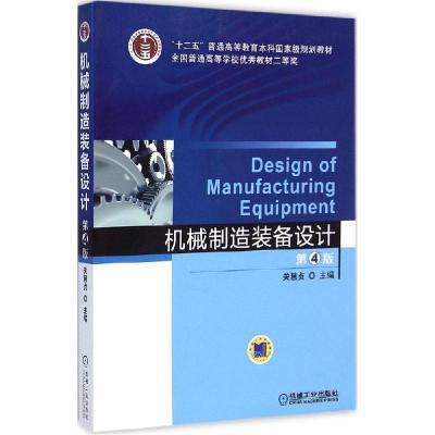 正版新书]机械制造装备设计(第4版)关慧贞9787111480884