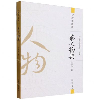 [N]茶人物典/宁波茶通典-9787109306844