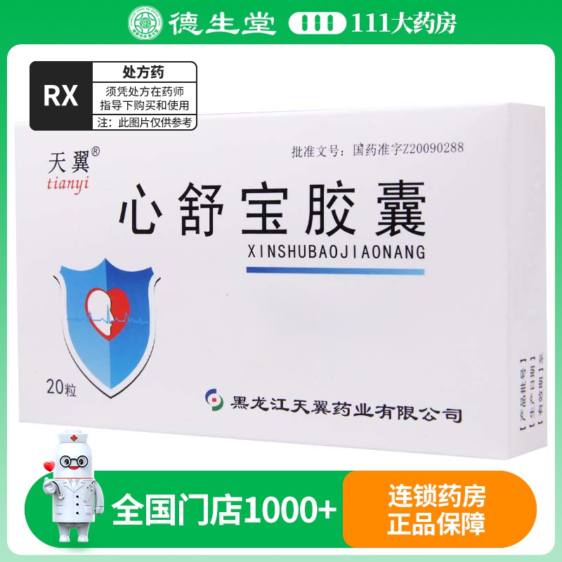 天翼 心舒宝胶囊 0.5g*20粒/盒