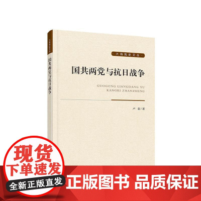 正版 国共两党与抗日战争 卢毅 著 人民出版社