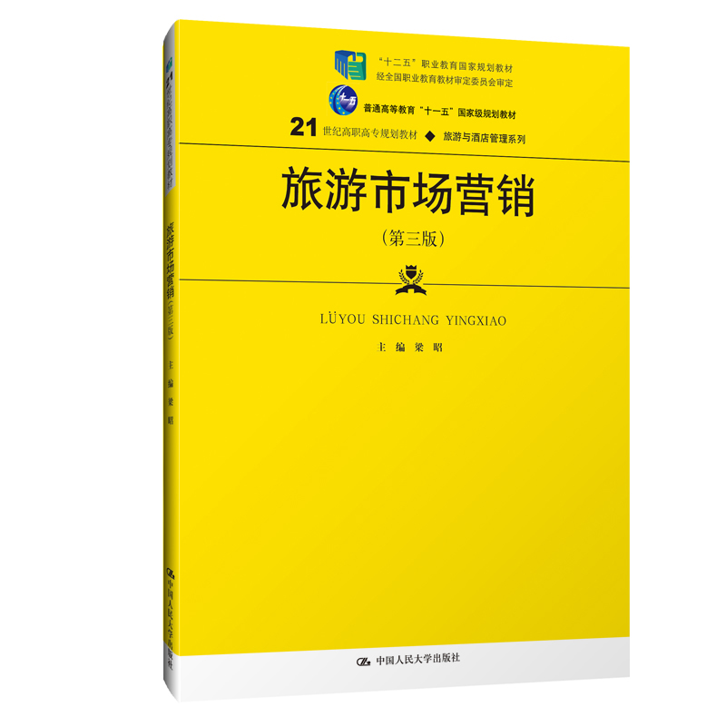 正版新书]旅游市场营销(第三版)/21世纪高职高专规划教材·旅游