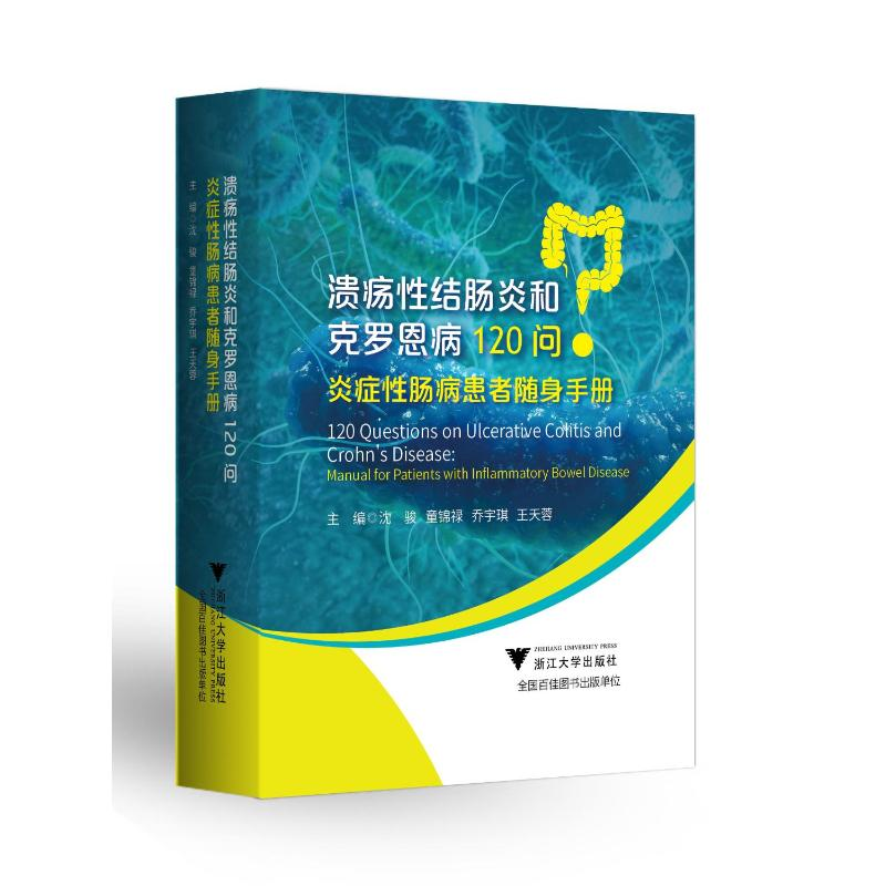 正版新书]溃疡性结肠炎和克罗恩病120问 炎症性肠病患者随身手册