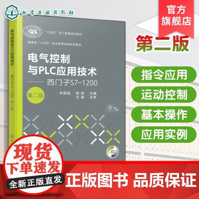 电气控制与PLC应用技术 西门子S7 1200 第二版 S7-1200的工作原理应用技术指导书 PLC工程应用实例 自