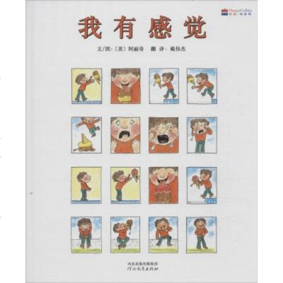 启发精选世界很好绘本•我有感觉(美)阿丽奇(Aliki)著;戴伟杰译绘本河北教育出版社