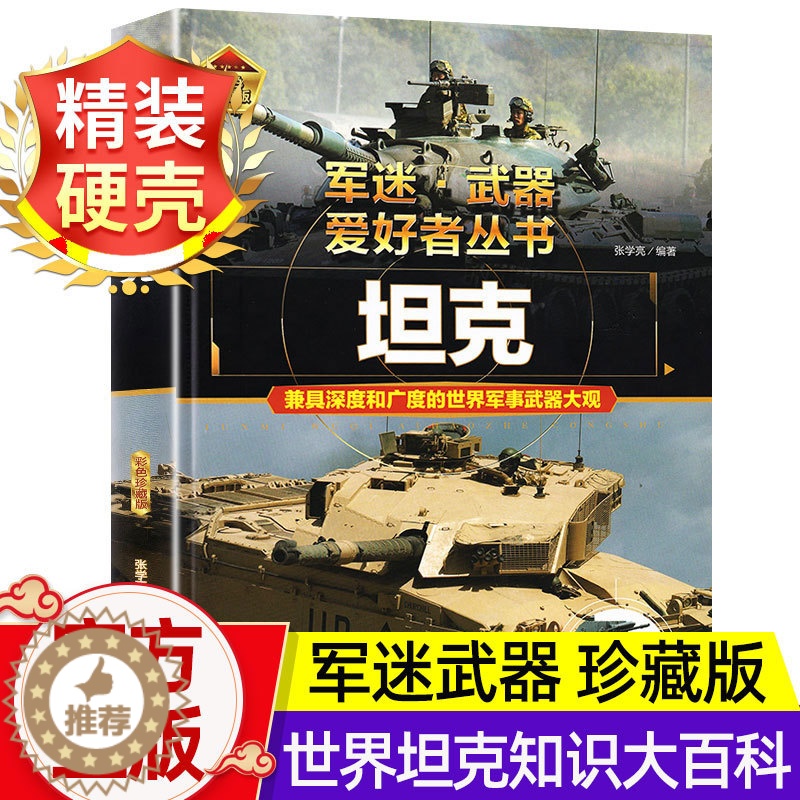 [醉染正版]军迷武器爱好者丛书世界坦克珍藏版儿童军事类百科全书各种轻中重型坦克知识坦克的历史世界军事武器兵器大百科大全阅