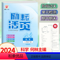 科学.浙教版 八年级下 [正版]2024新版 初中活页8八年级下册科学浙教版测试卷初二8年级下册科学单元同步检测卷阶段过