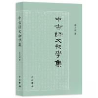正版新书]中古语文初学集真大成 著9787547519974