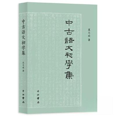 正版新书]中古语文初学集真大成 著9787547519974