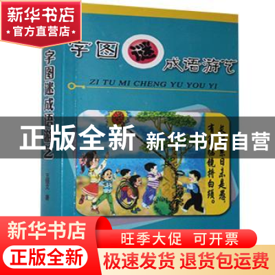 正版 字图谜成语游艺 王锁文 山西教育出版社 9787544032452 书籍
