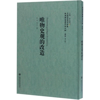 醉染图书唯物史观的改造9787552018097
