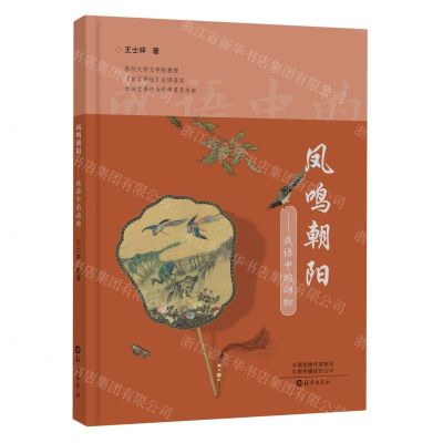 [N]凤鸣朝阳--成语中的动物-9787535091154
