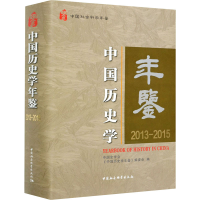 正版新书]中国历史学年鉴 2013-2015中国史学会,《中国历史学年