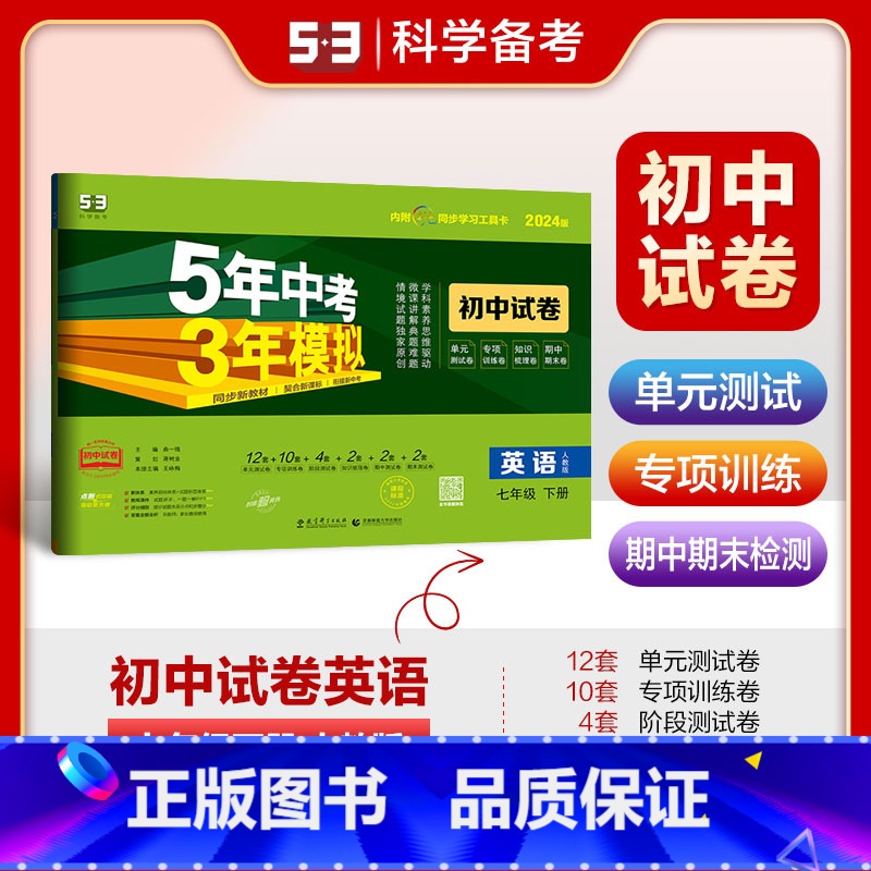 英语 七年级下 [正版]2024版五年中考三年模拟初中试卷七年级英语下册人教版RJ 5年中考3年模拟初一7年级英语下同步