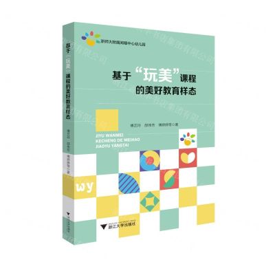[N]基于玩美课程的美好教育样态-9787308222532