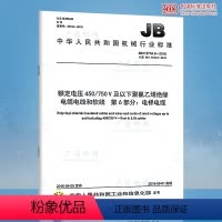[正版]全新 JB/T 8734.6-2016 额定电压450/750 V及以下聚氯乙烯绝缘电缆电线和软线 第6部分: