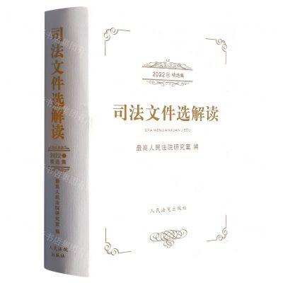 [N]司法文件选解读(2022年精选集)-9787510937125