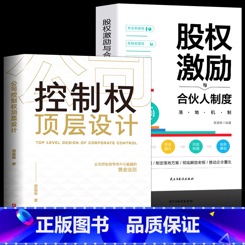 [2册]控制权顶层设计+股权激励 [正版]全2册 公司控制权顶层设计+股权激励与合伙人制度落地 企业战略管理书籍一本书看