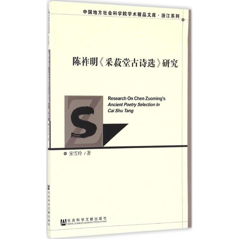 [M]陈祚明《采菽堂古诗选》研究-9787509799079