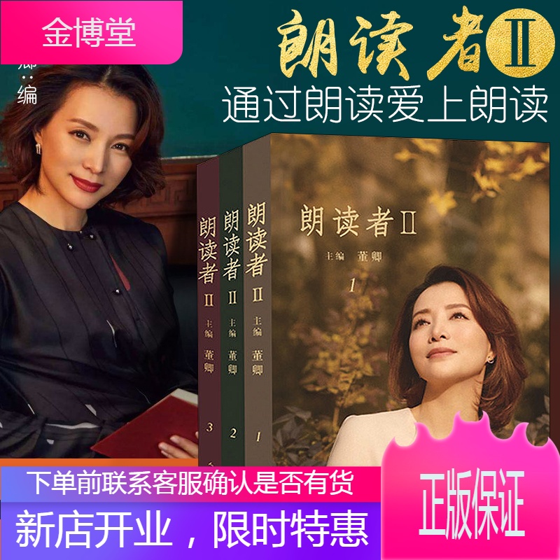 朗读者第二季全三册书 董卿写的书古今中外经典文本 国学经典现当代