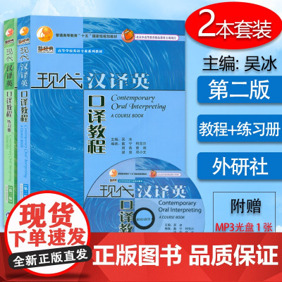 正版 现代汉译英口译教程+练习册 第二版 吴冰著 附光盘一张 口译教程 套装2本 外语教学与研究出版社
