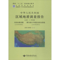 [M]中华人民共和国区域地质调查报告-9787562534464