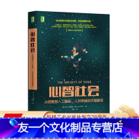 [友一个正版] 心智社会 从细 胞到人工智能 人类思维的优雅解读 马文 明斯基 体验 异层级结构 自我控制 循环因