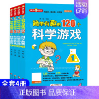 [全4册]简单有趣的120个科学游戏 [正版]藏在身边的科学全套4册让孩子爱上生活小学生科学漫画书有趣的漫画科学初中物理