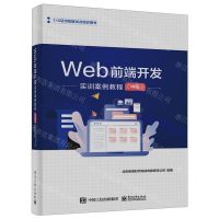 [N]Web前端开发实训案例教程(中级1+X证书制度试点培训用书)-9787121454073