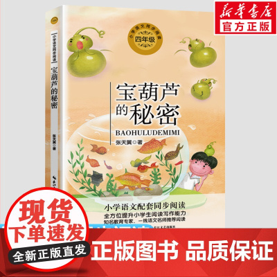 宝葫芦的秘密 张天翼著 4四年级下册学期小学语文同步阅读书系课文作家作品儿童文学 小学生必课外阅读书籍寒暑假书目读物正版