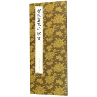 音像智永真草千字文艺文类聚金石书画馆编