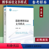 [正版] 新刑事诉讼文书样式 参考样本 胡云腾主编 收录法院文书样式165种 适用于立案一审二审再审和执行等诉讼阶段