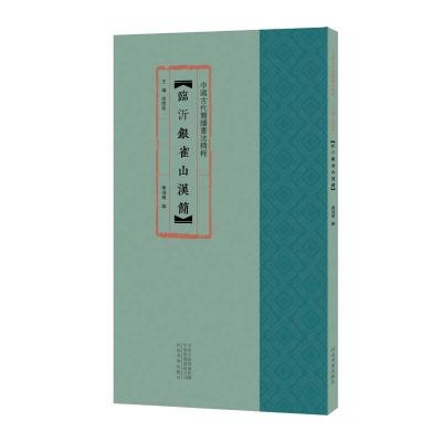 正版新书]臨沂銀雀山漢簡秦鸿伟 编,余德泉 编9787540149956