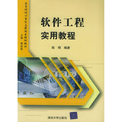 正版新书]软件工程实用教程——高等院校计算机应用技术规划教材