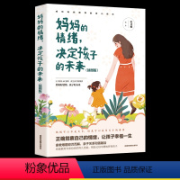 [正版]妈妈的情绪决定孩子的未来 插图版 妈妈情绪平和孩子幸福一生 正面管教好妈妈胜过好老师陪孩子走过关键期儿童心理学