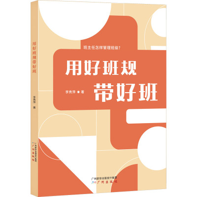 用好班规带好班