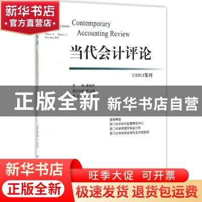 正版 当代会计评论:第8卷第2期(总第16期)2015年12月:Volume 8 Nu
