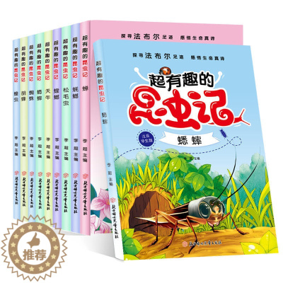 [醉染正版]有趣的昆虫记10册 彩图注音版 幼儿科普百科绘本 儿童经典文学故事 6-8-12岁一二三四年级小学生课外阅读