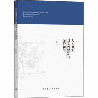 [M]历史城镇真实性感知与保护利用-9787112249374