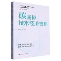[N]碳减排技术经济管理(碳达峰碳中和系列教材工业和信息化部十四五规划教材)-9787300315577