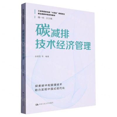 [N]碳减排技术经济管理(碳达峰碳中和系列教材工业和信息化部十四五规划教材)-9787300315577