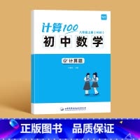 华师版------8年级上册 初中通用 [正版]计算100初中数学华师大版七八九年级计算题专项强化训练高效天天练练习册