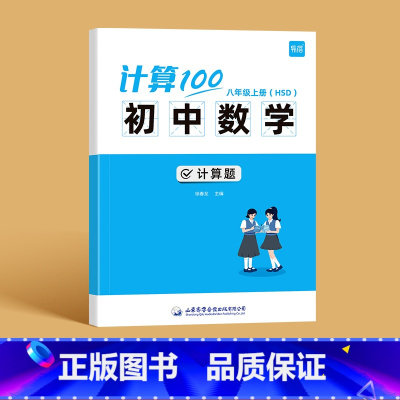 华师版------8年级上册 初中通用 [正版]计算100初中数学华师大版七八九年级计算题专项强化训练高效天天练练习册