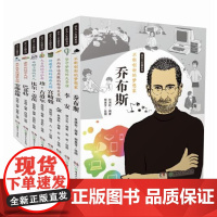 [店正版]非凡人生路系列 全8册 7-14岁 乔布斯霍金宫崎骏李安比尔盖茨巴菲特安藤忠雄 8位名人传记励志榜样湖南少年儿