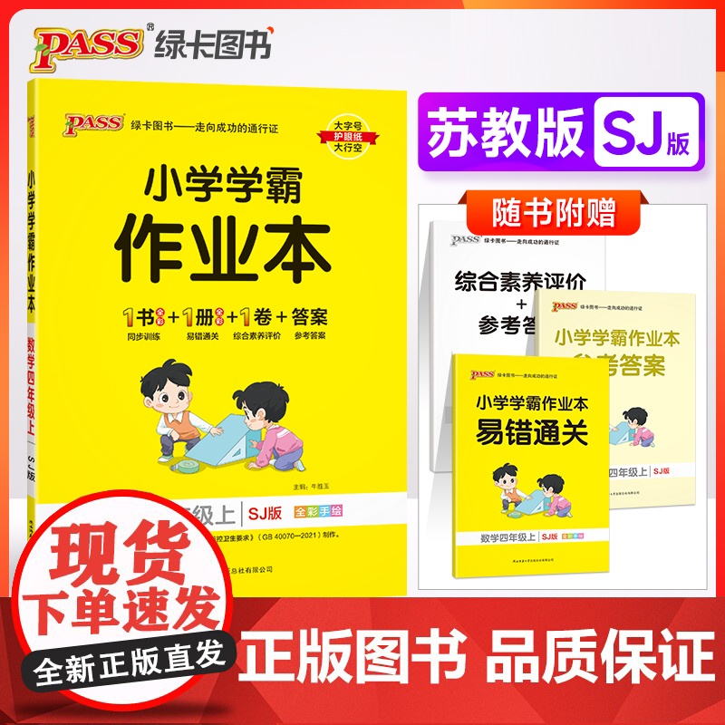 2023年秋季 小学学霸作业本数学四年级上册 苏教版 同步训练练习教材附试卷达标测试卷课时天天练随堂训练