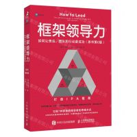 [N]框架领导力(如何让想法团队和行动更成功原书第6版)-9787115616920