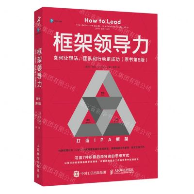 [N]框架领导力(如何让想法团队和行动更成功原书第6版)-9787115616920