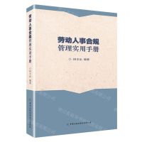 [N]劳动人事合规管理实用手册-9787565343711